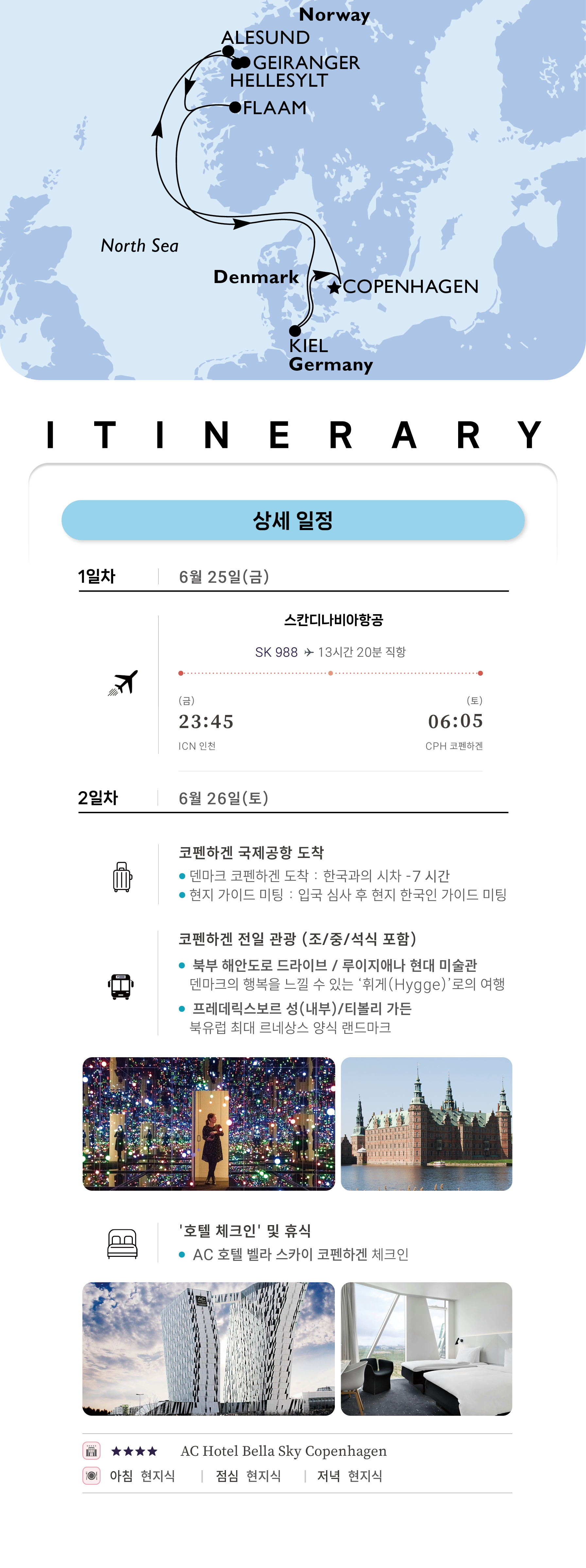 [6월 25일 출발] 2027 덴마크 코펜하겐 직항 8박11일 북유럽크루즈 패키지