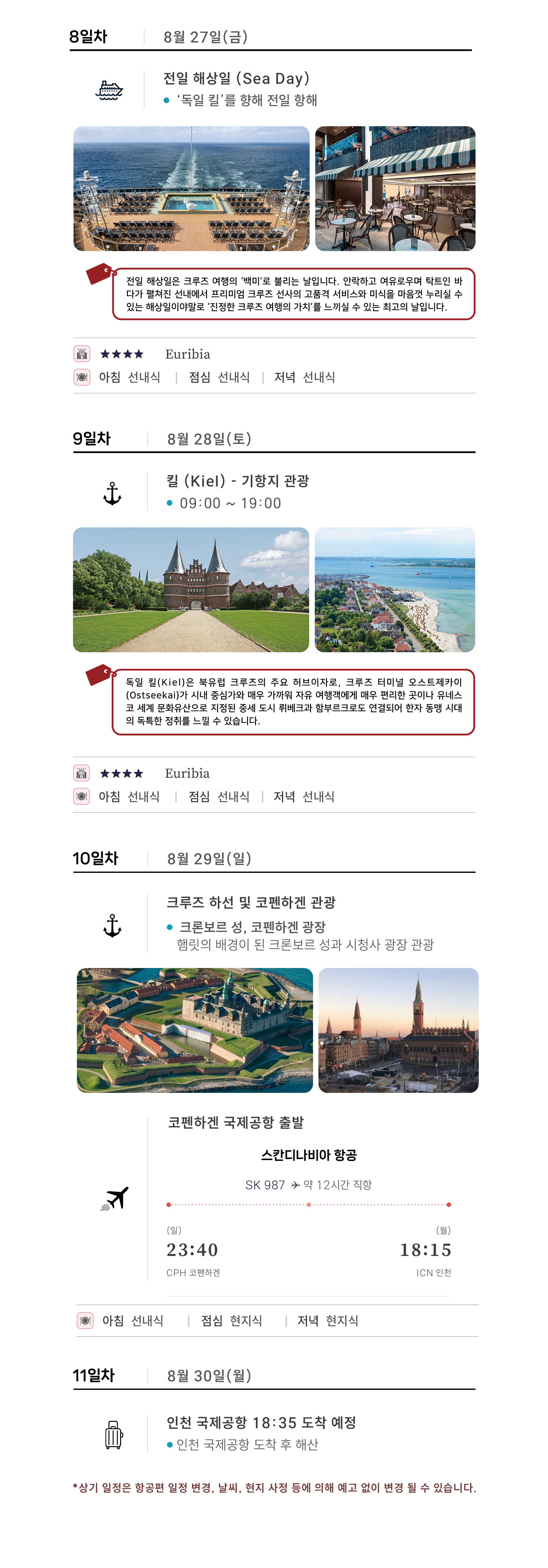 [8월 20일 출발] 2027 덴마크 코펜하겐 직항 8박11일 북유럽크루즈 패키지 복제