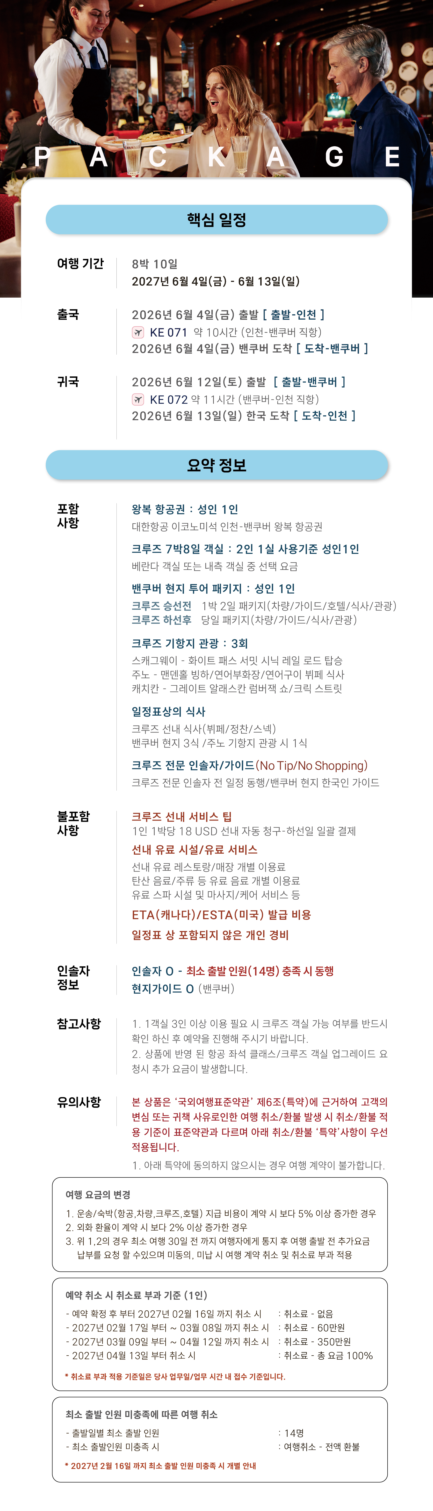 [6월 4일 출발] 227 캐니다 밴쿠버 직항 8박10일 프리미엄 알래스카크루즈 패키지 복제