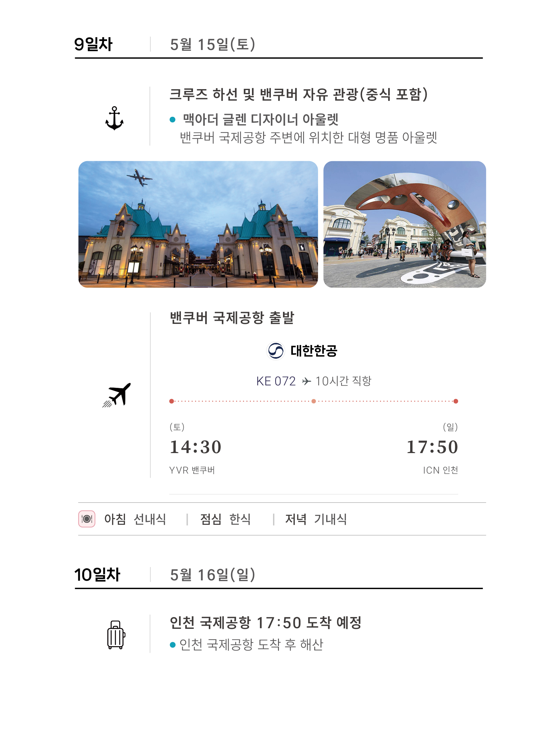 [5월 7일 출발] 2027 캐니다 밴쿠버 직항 8박10일 프리미엄 알래스카크루즈 패키지