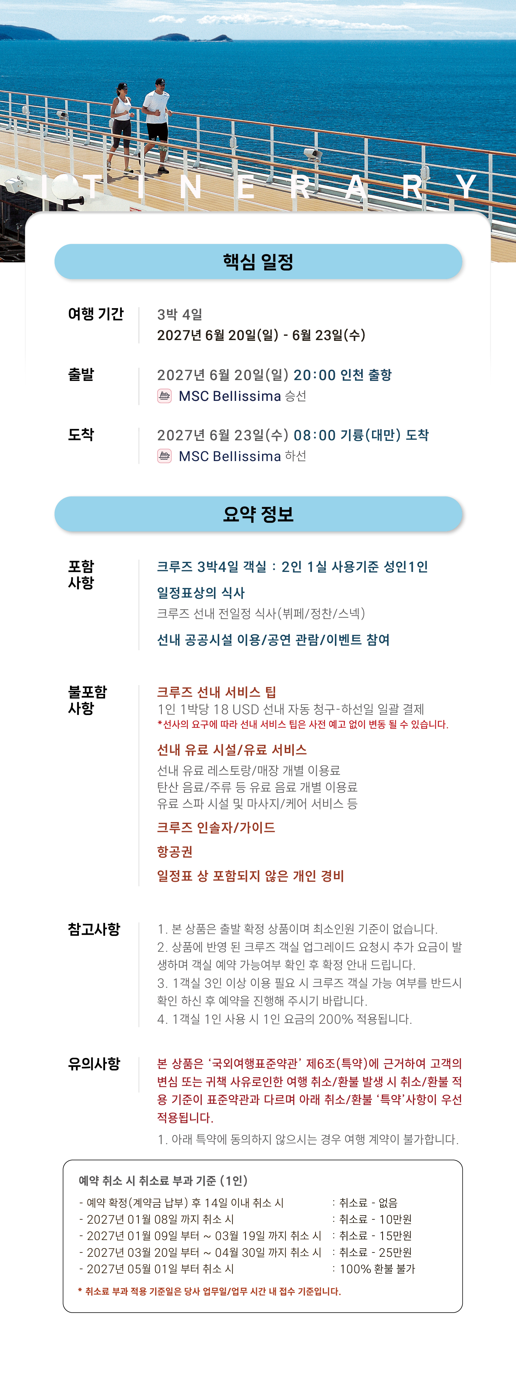 [6월 20일 출발] 2027 인천 승선 대만 하선 3박4일 특가 크루즈