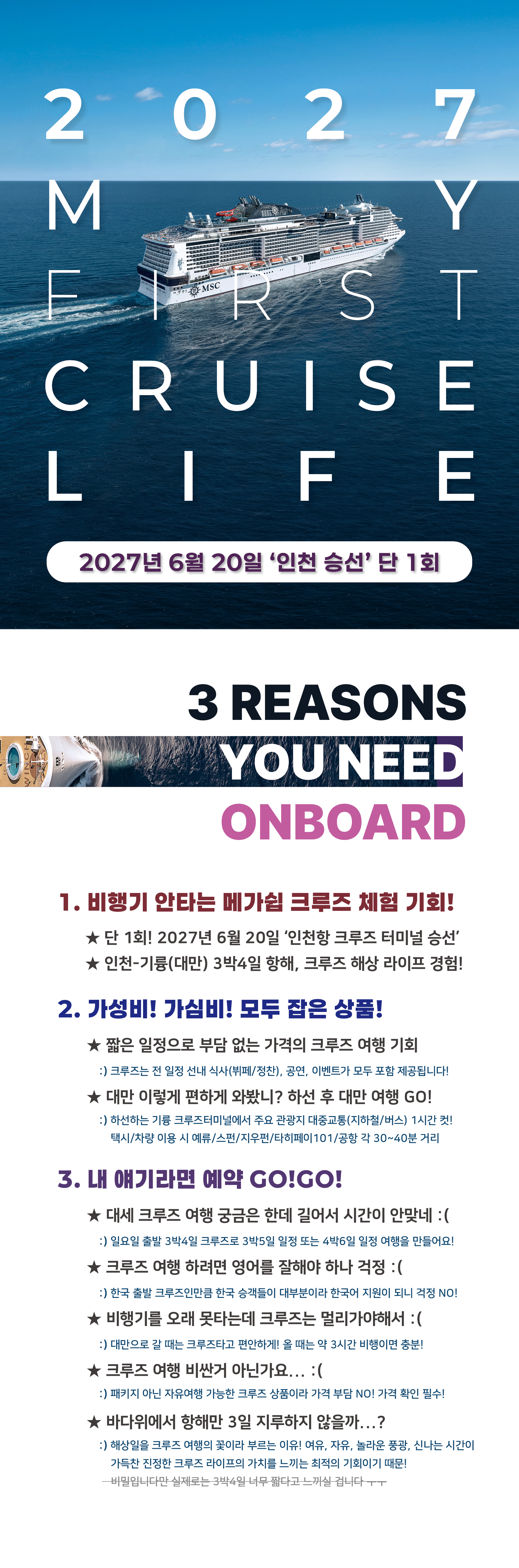 [6월 20일 출발] 2027 인천 승선 대만 하선 3박4일 특가 크루즈