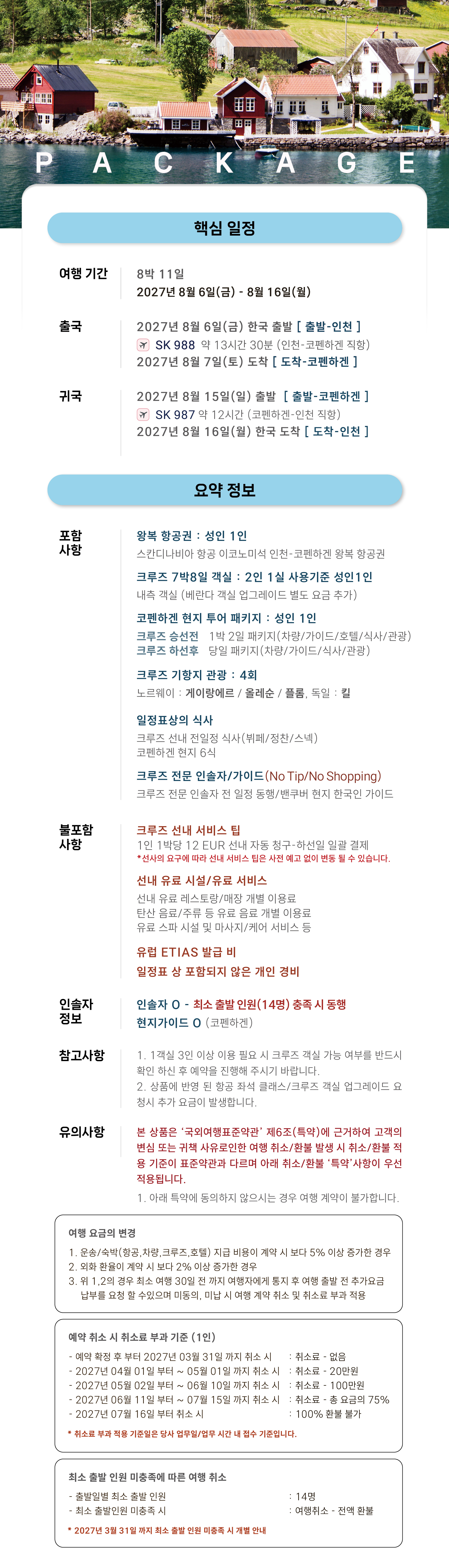 [8월 6일 출발] 2027 덴마크 코펜하겐 직항 8박11일 북유럽크루즈 패키지