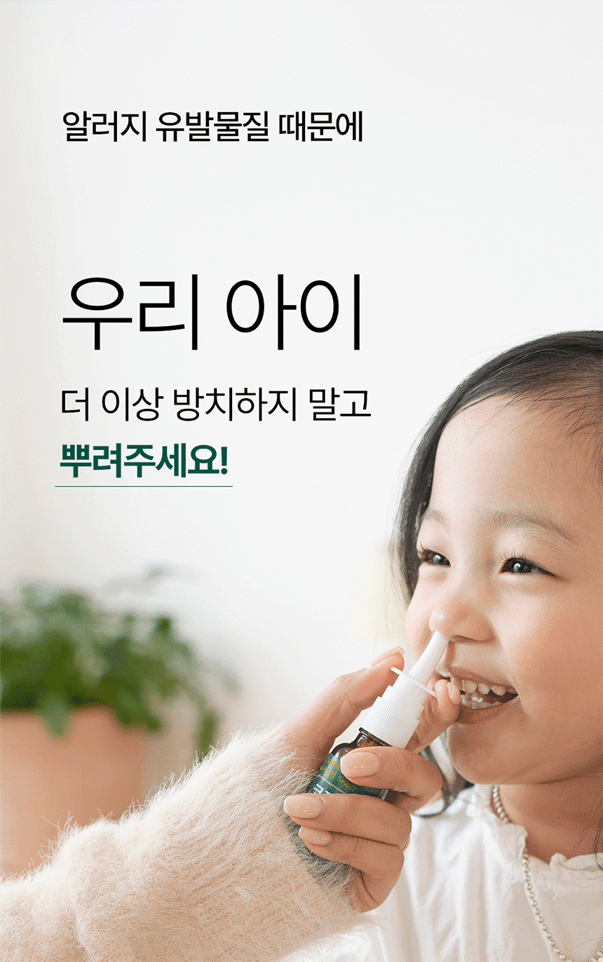 장인정신 에브리데이 코프레이 알러지 나잘 스프레이