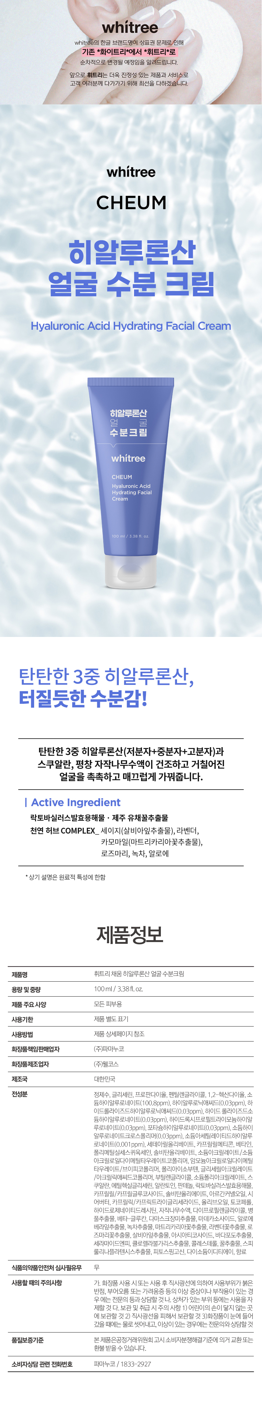 휘트리 채움 히알루론산 얼굴 수분크림 100ml 1EA