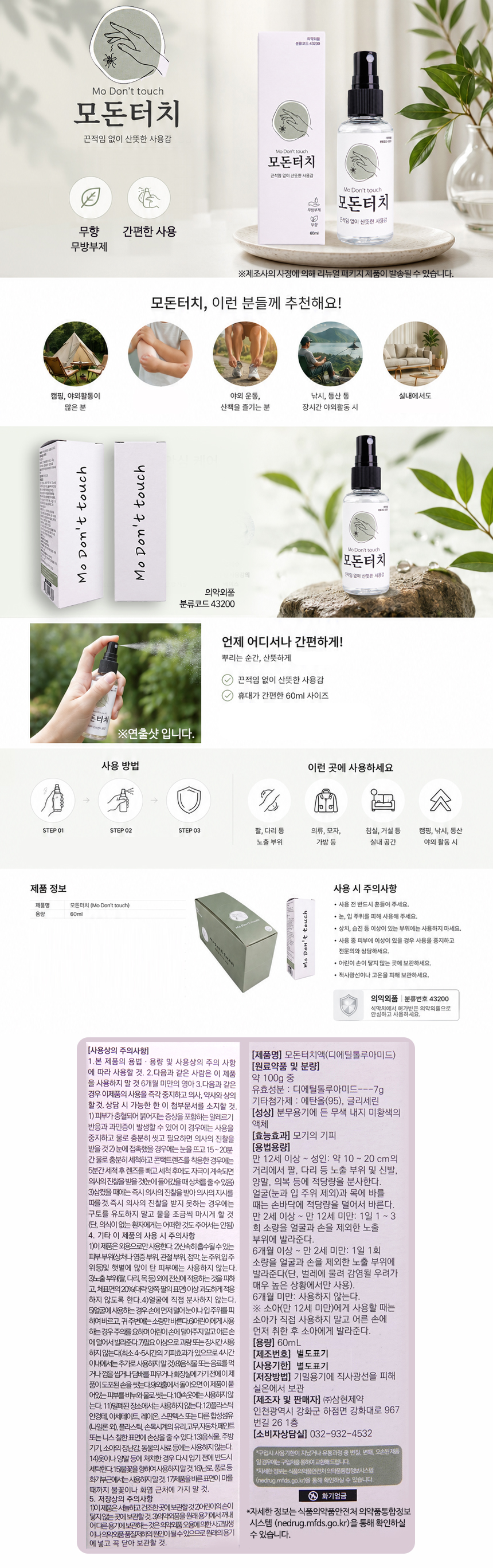 모돈터치 모기기피제 60ml 1EA