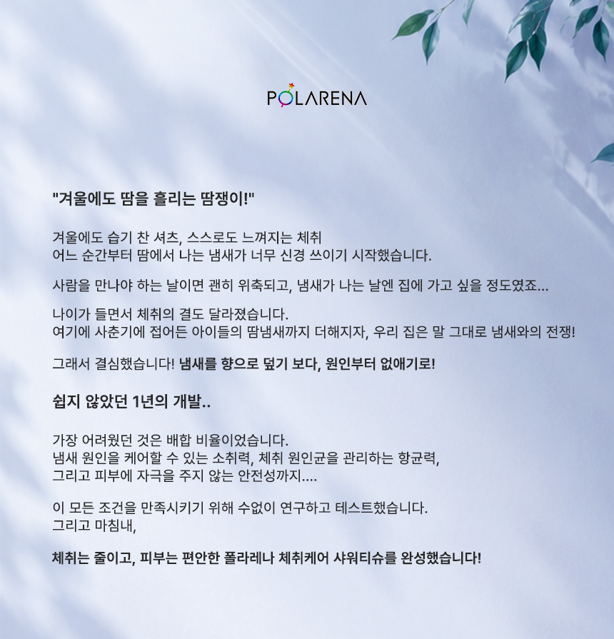 폴라레나 체취케어 샤워티슈
