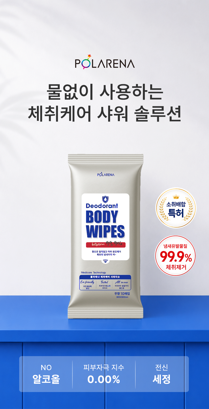 폴라레나 체취케어 샤워티슈