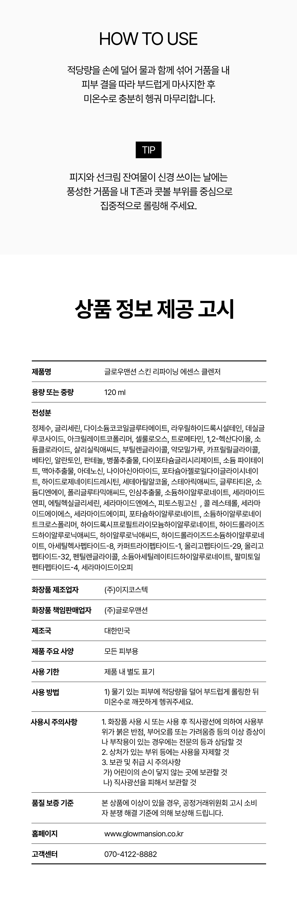 글로우맨션 스킨 리파이닝 에센스 클렌저 120 ml
