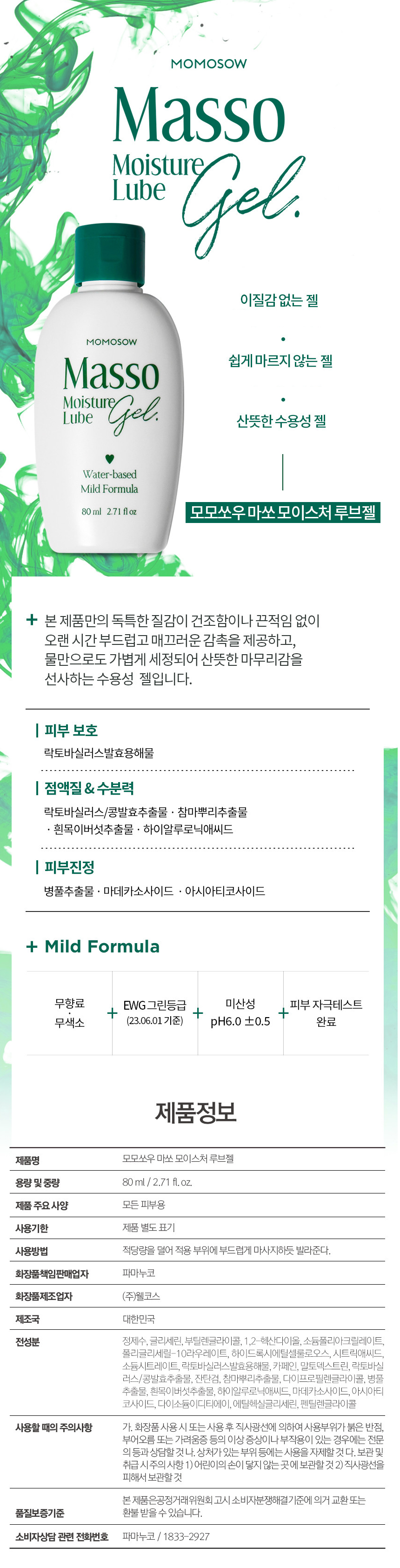 모모쏘우 마쏘 모이스처 루브젤 80ml 1EA