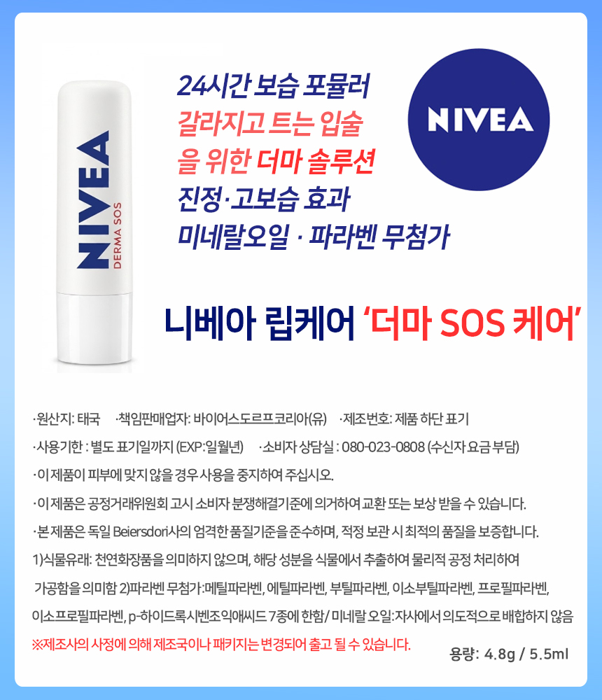 니베아 립케어 더마 SOS 케어 1EA