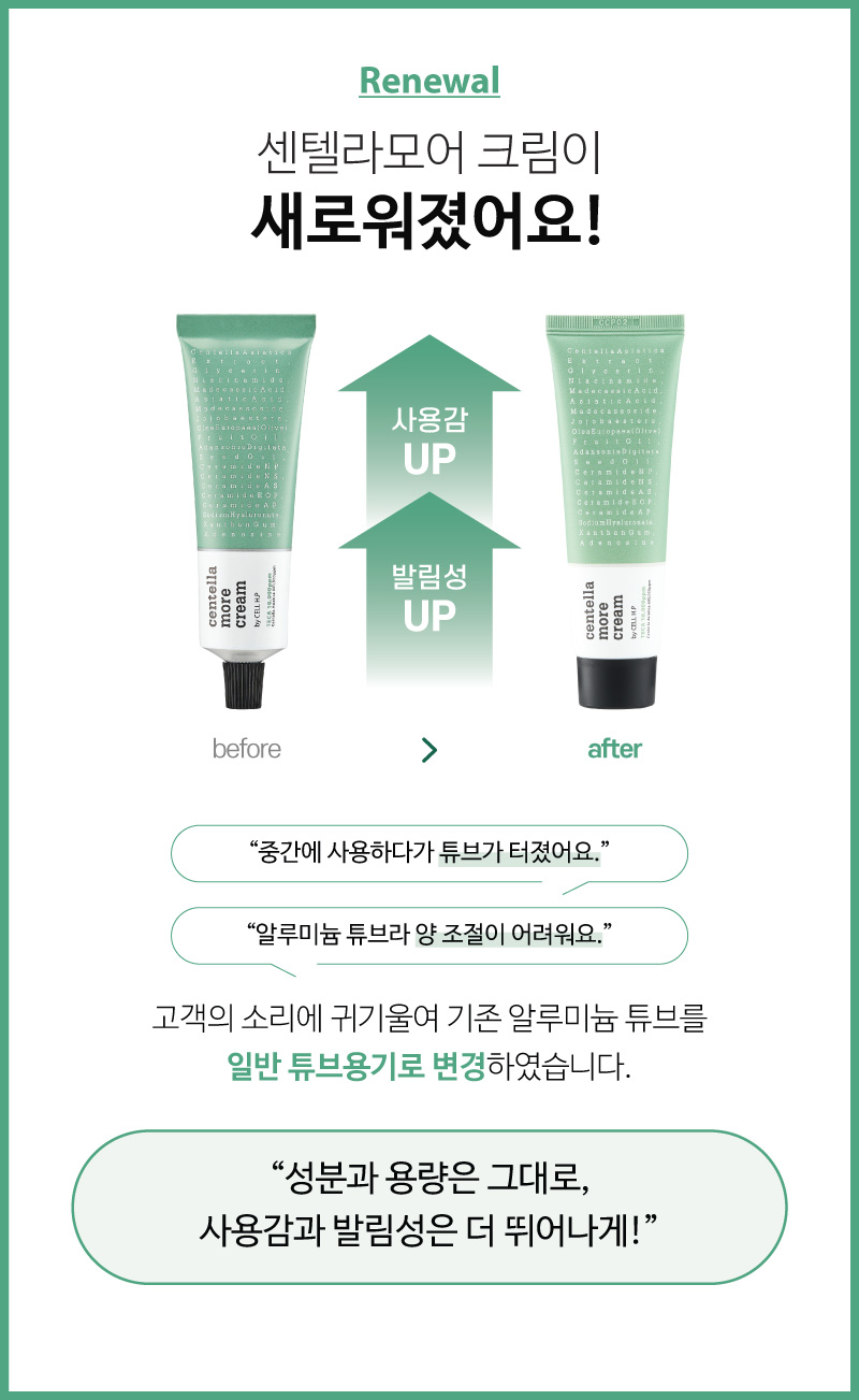 센텔라모어 크림
