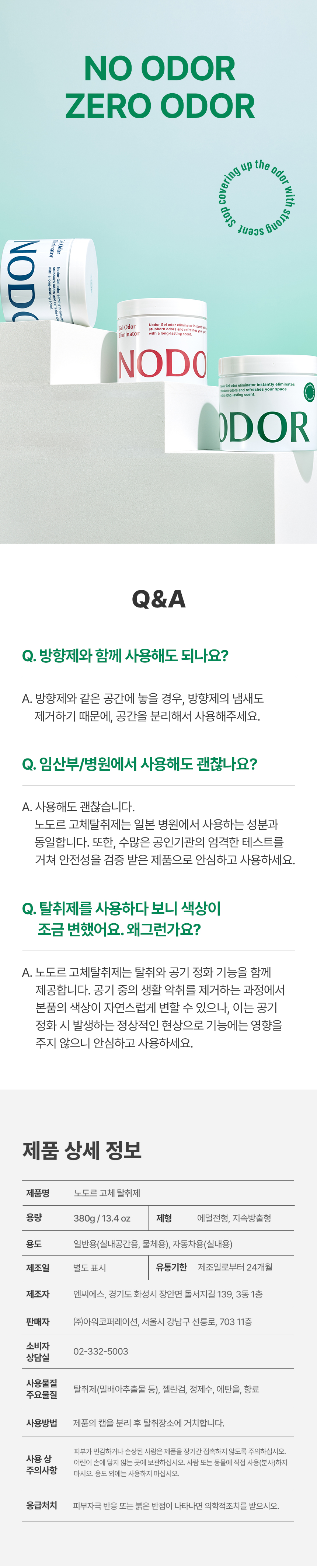 노도르 고체탈취제 380g 그린우드