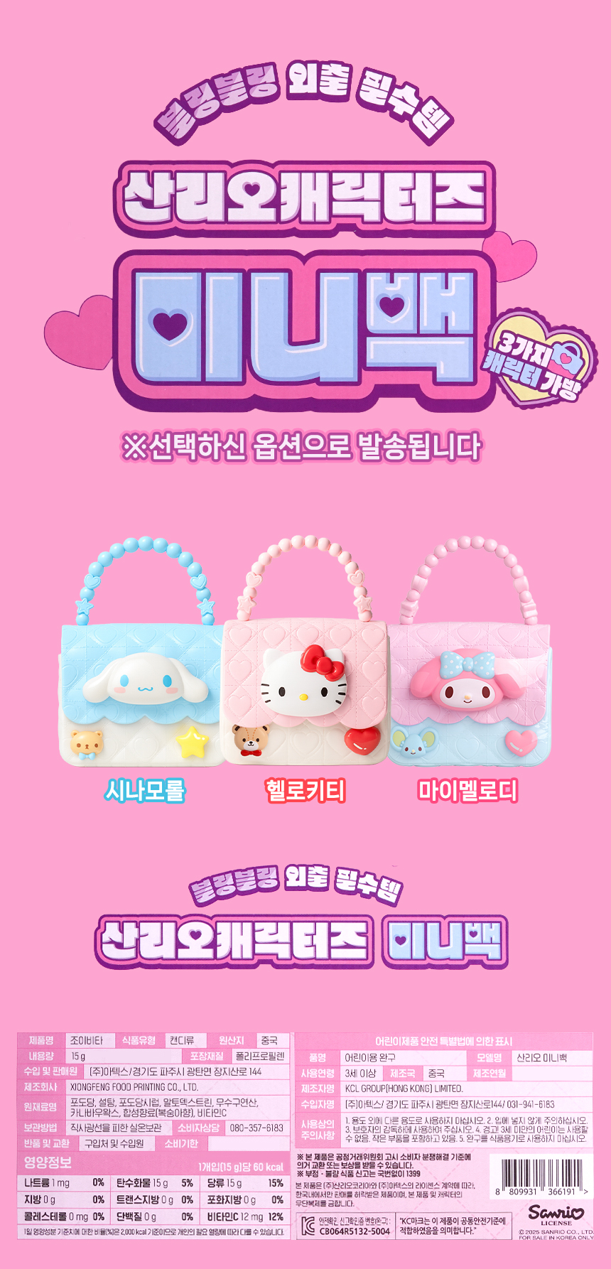 산리오 캐릭터즈 미니백 세트 8EA*1SET