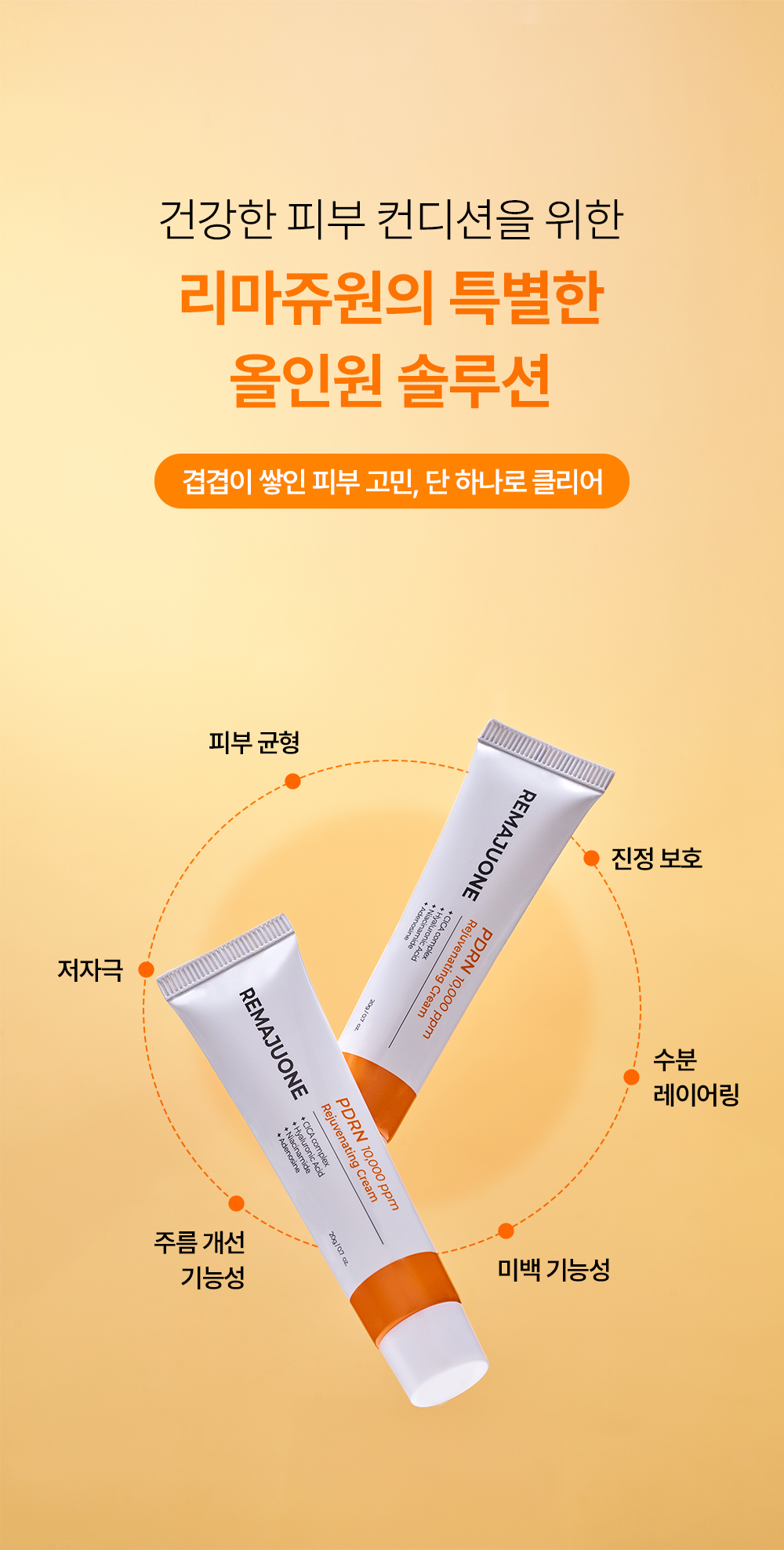 리마쥬원 피디알엔 리쥬비네이팅 크림