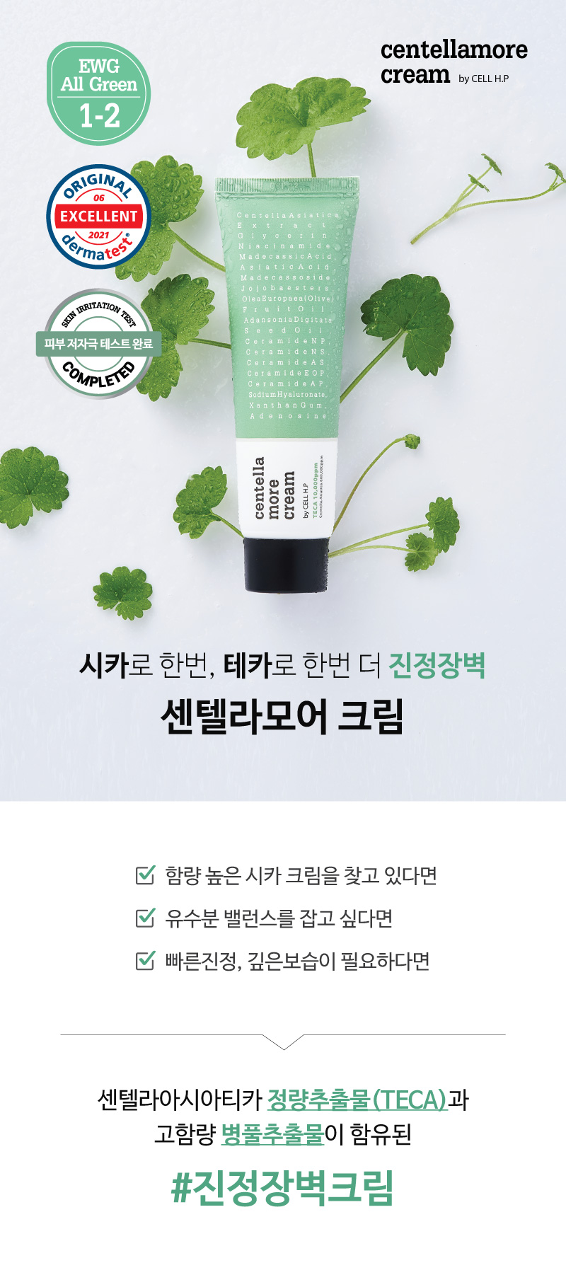 센텔라모어 크림
