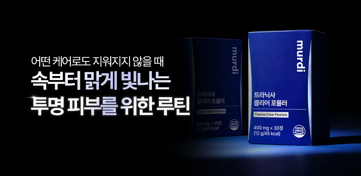 뮤르디 트라닉사 클리어 포뮬러