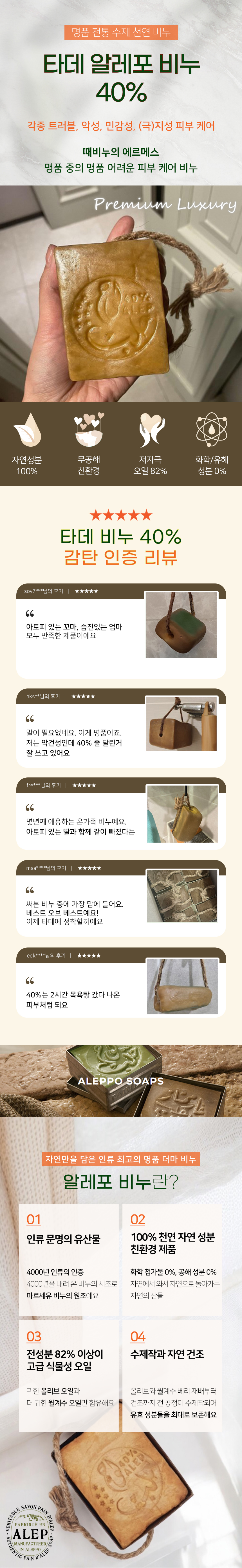 타데 알레포 비누 40%