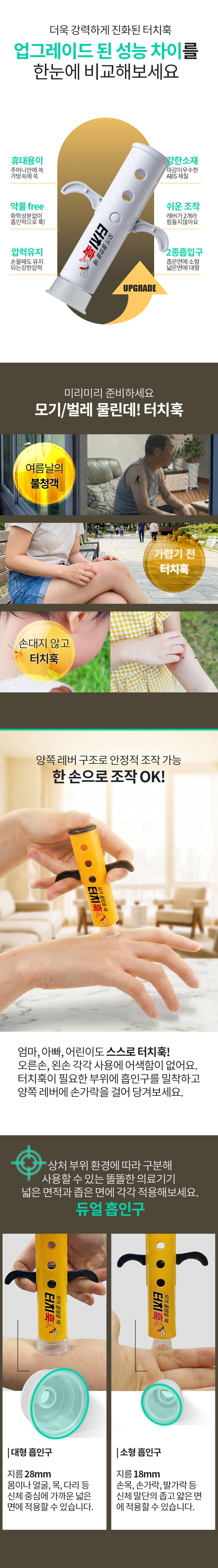터치훅 벌레물림 흡인기