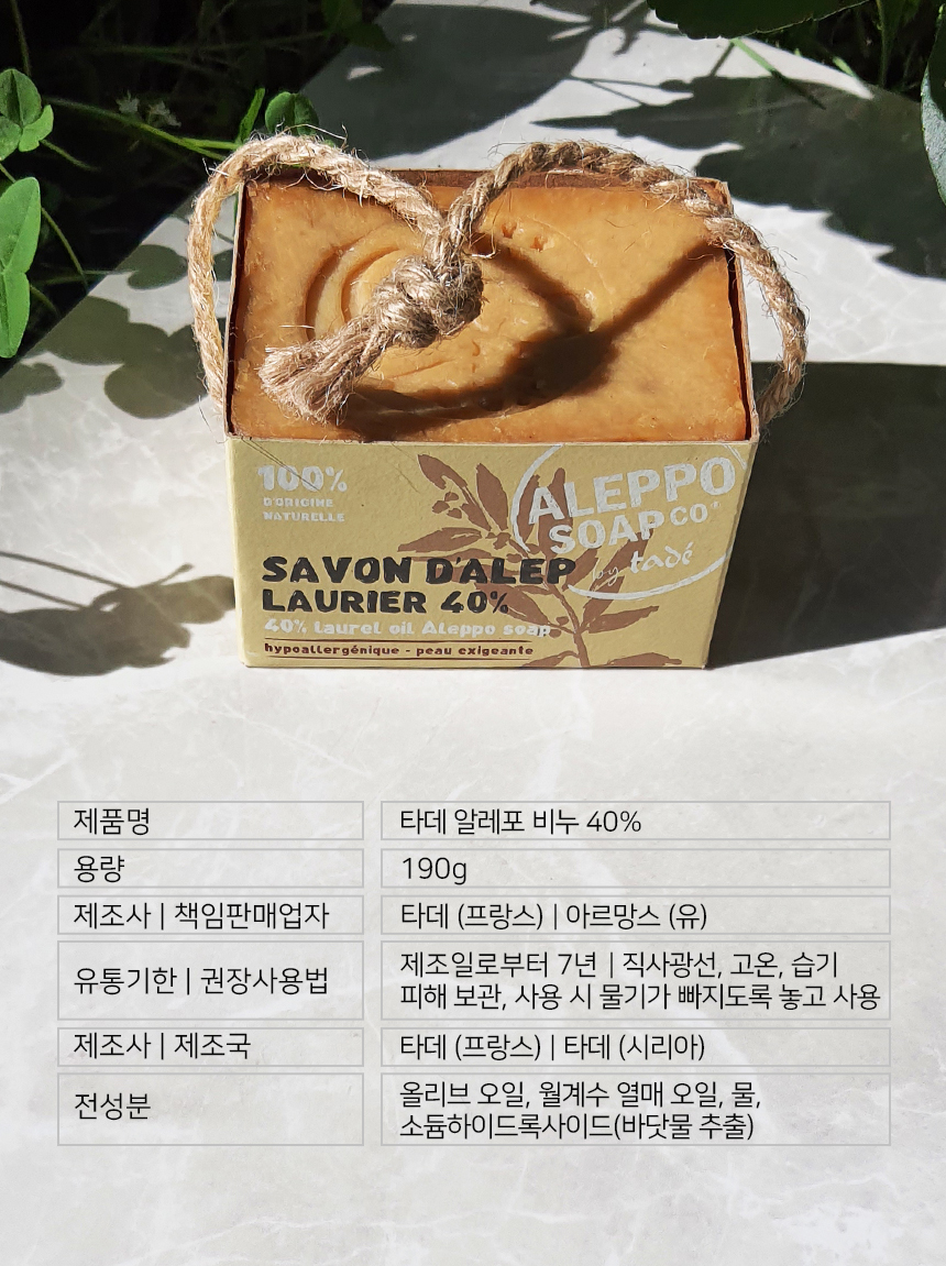 타데 알레포 비누 40%