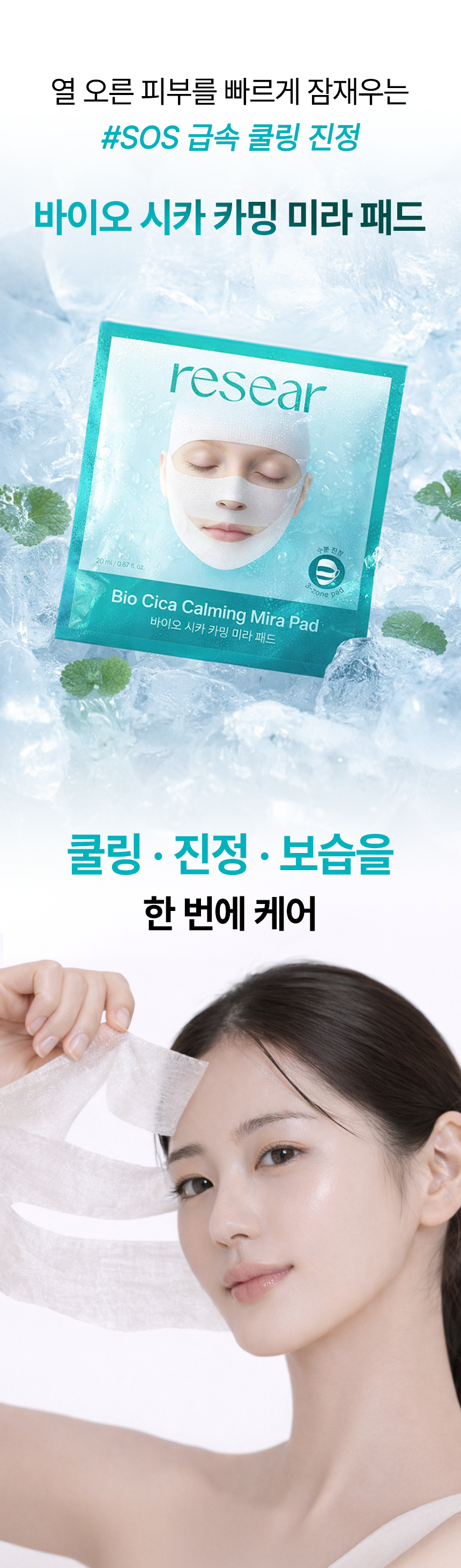 리써 바이오 시카 카밍 미라패드