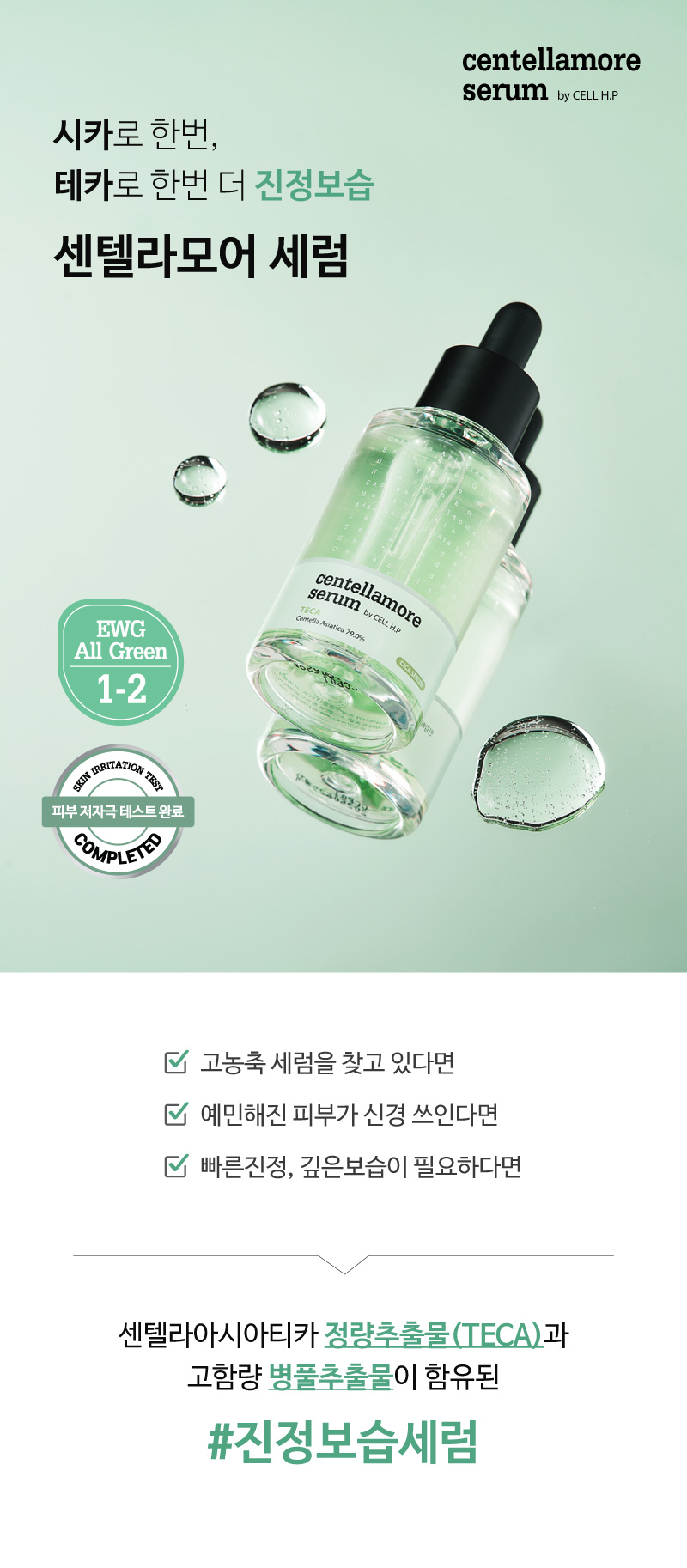 센텔라모어 세럼