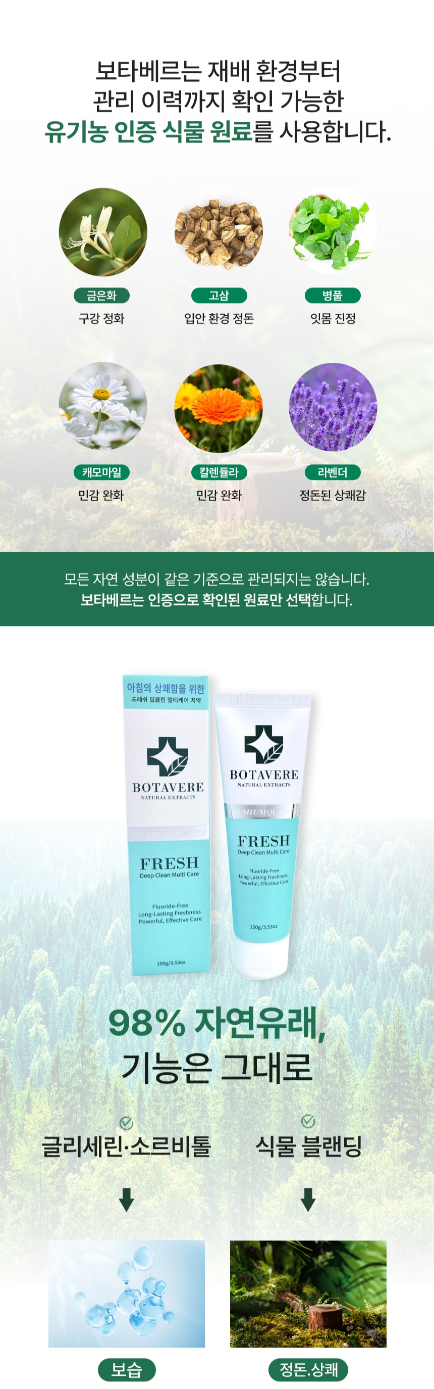 보타베르 프레쉬 딥클린 멀티케어 치약