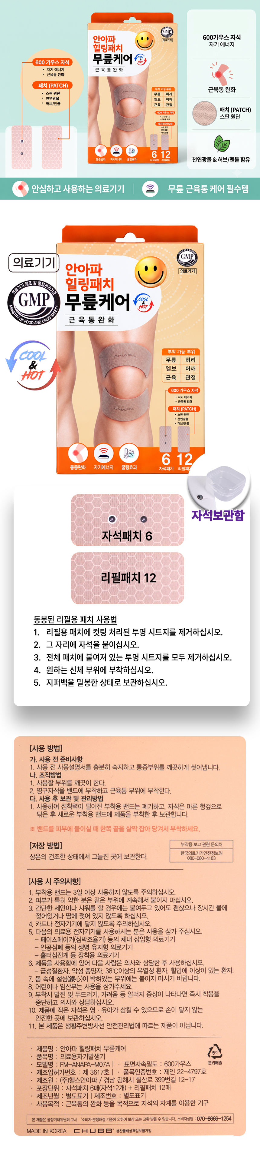 안아파 힐링패치 무릎케어 쿨&핫 근육통완화 (자석6매+리필12매) 1EA