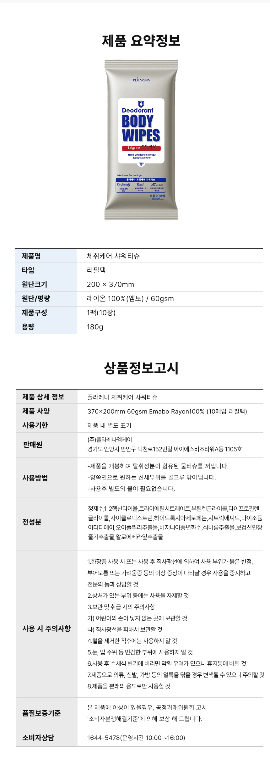 폴라레나 체취케어 샤워티슈