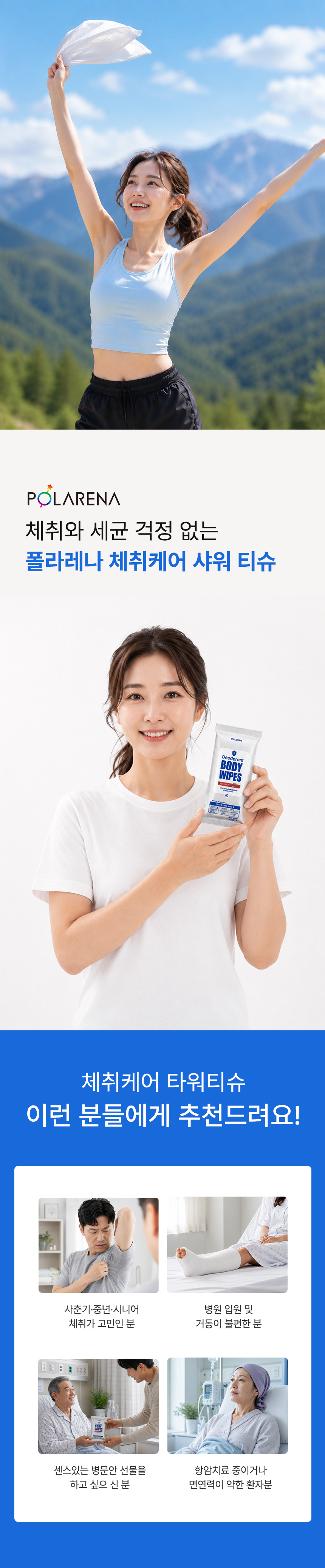 폴라레나 체취케어 샤워티슈