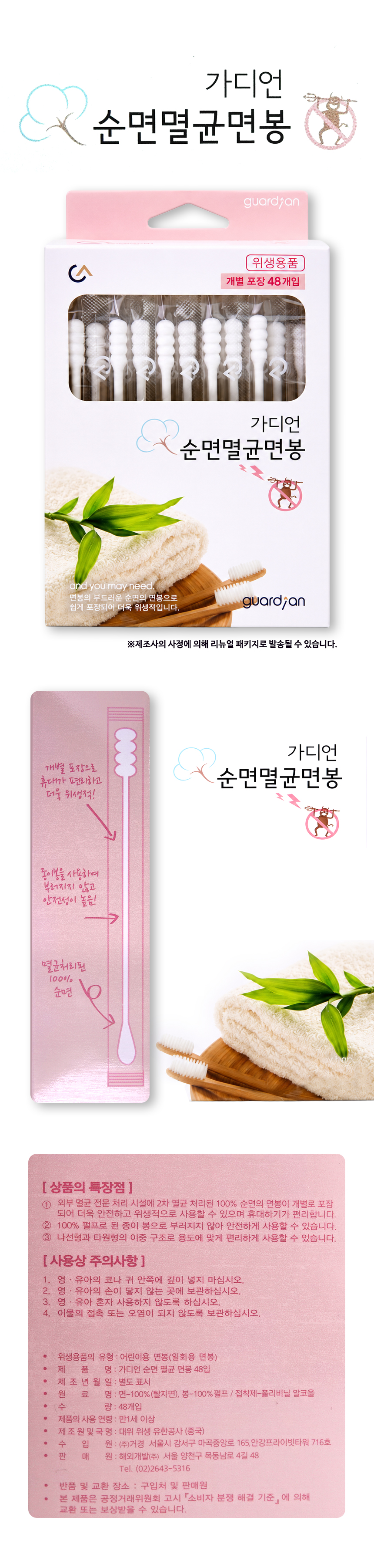 가디언 순면 멸균면봉 48개입 1EA