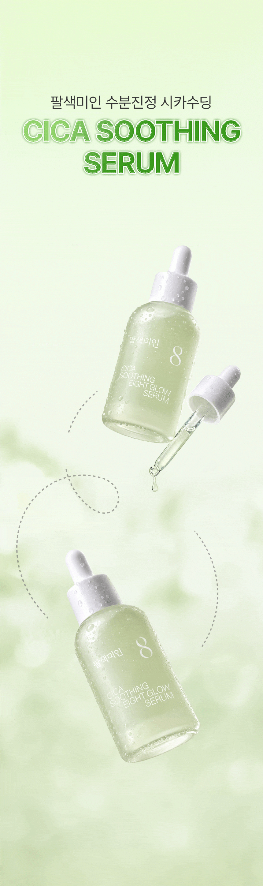 팔색미인_시카 수딩 세럼 50ml