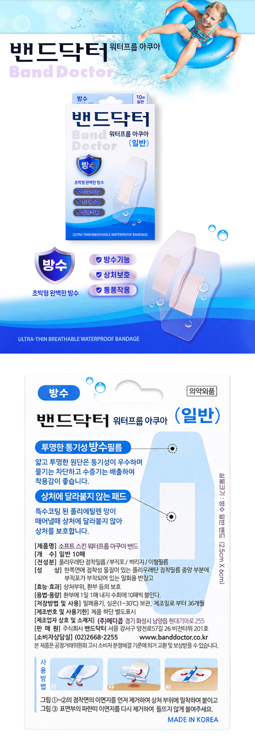 밴드닥터 워터프룹 아쿠아밴드 일반형 10매입 1EA