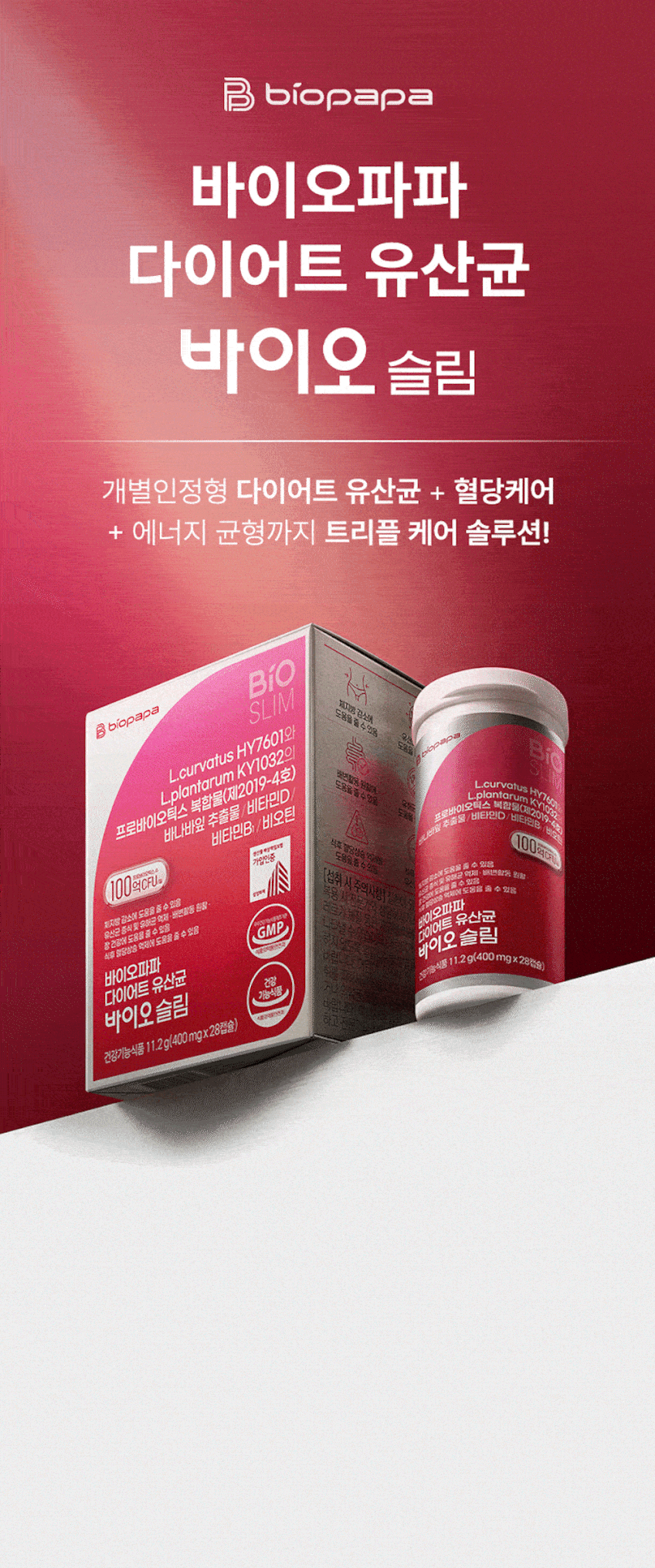 바이오파파 다이어트 유산균 바이오 슬림