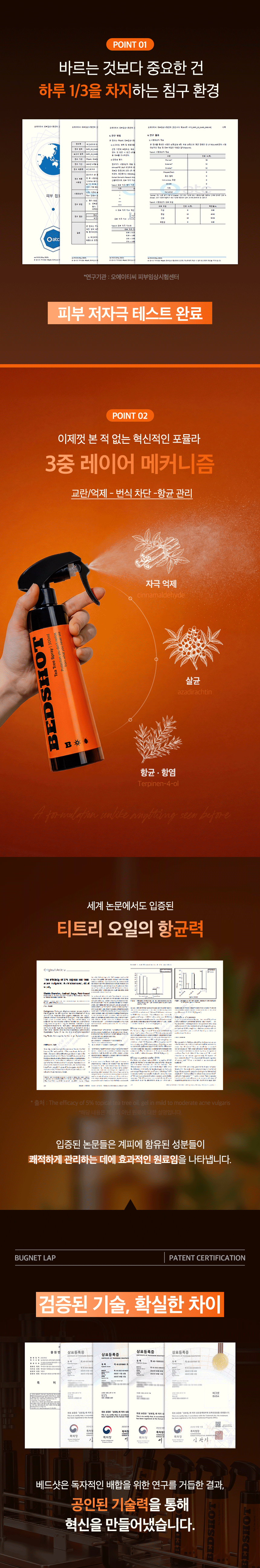 버그넷 티트리 베드샷