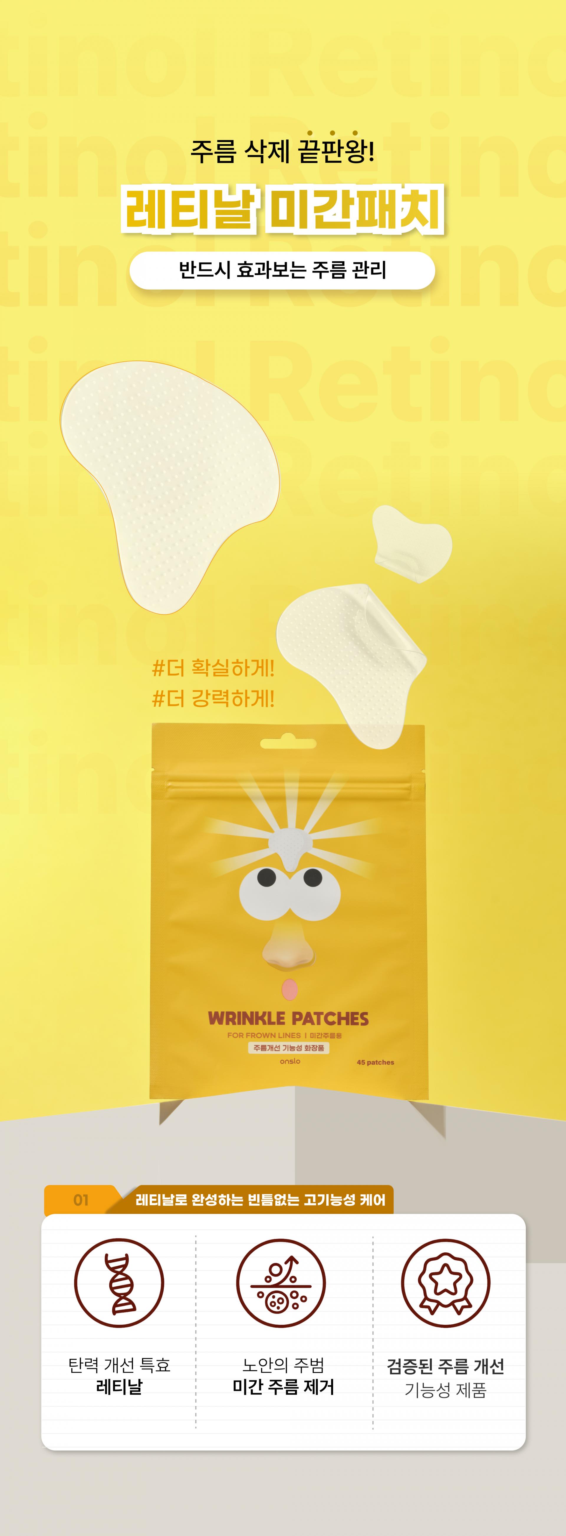 온슬로 레티날 미간주름패치_0.28g*5, 45매