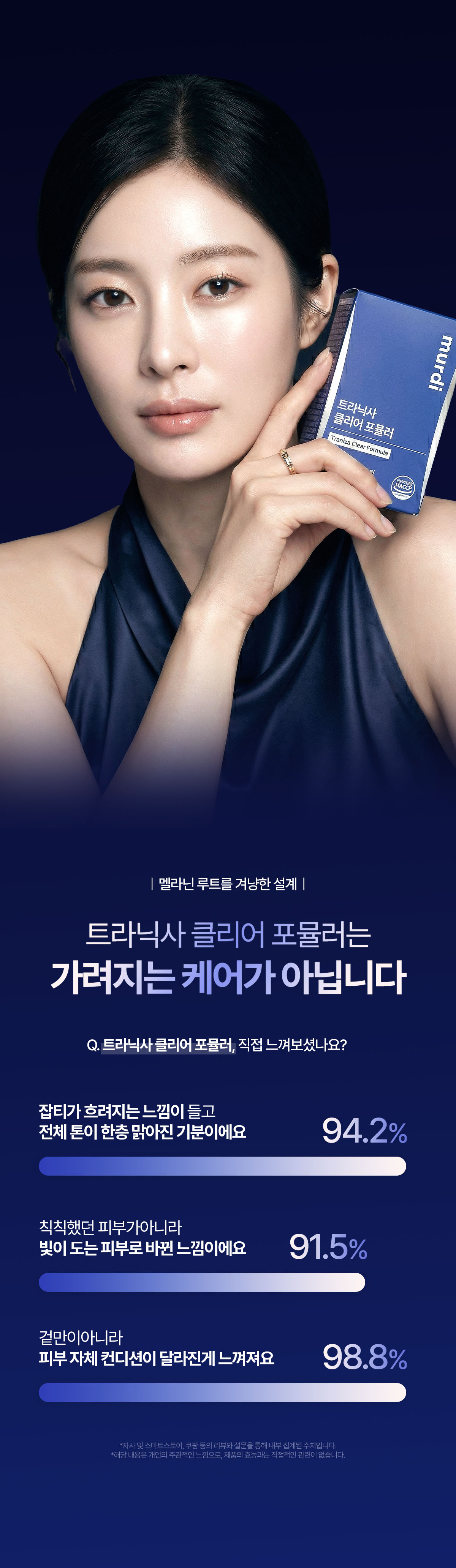뮤르디 트라닉사 클리어 포뮬러
