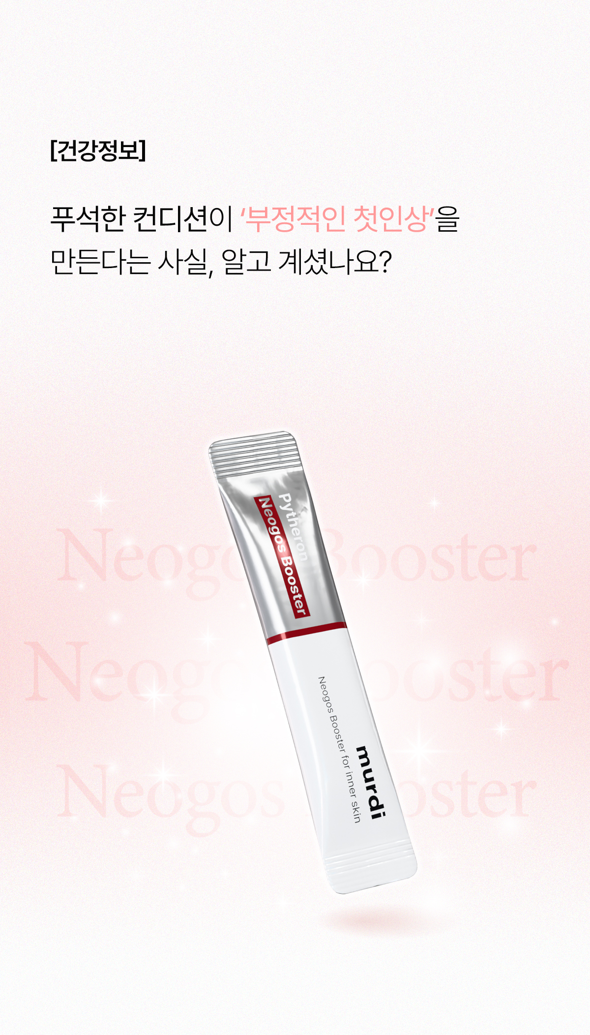 뮤르디 파이테론 네오고스 부스터