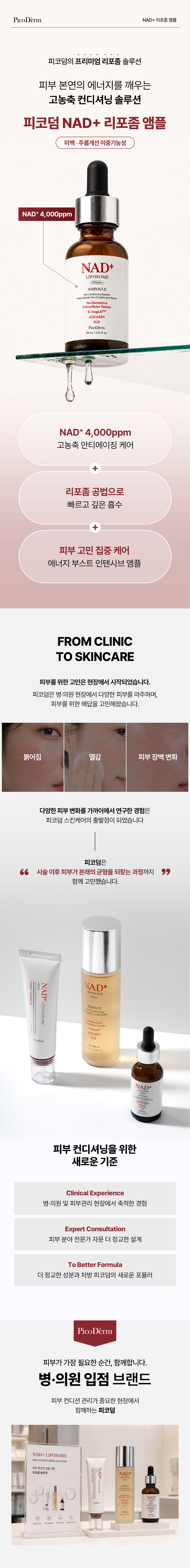 피코덤 NAD+ 리포좀 앰플