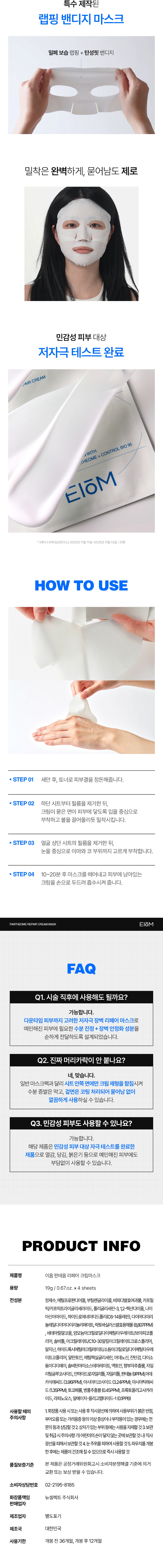 이옴 판테옴 리페어 크림 마스크(4매입) EIOM PANTHEOME REPAIR CREAM MASK