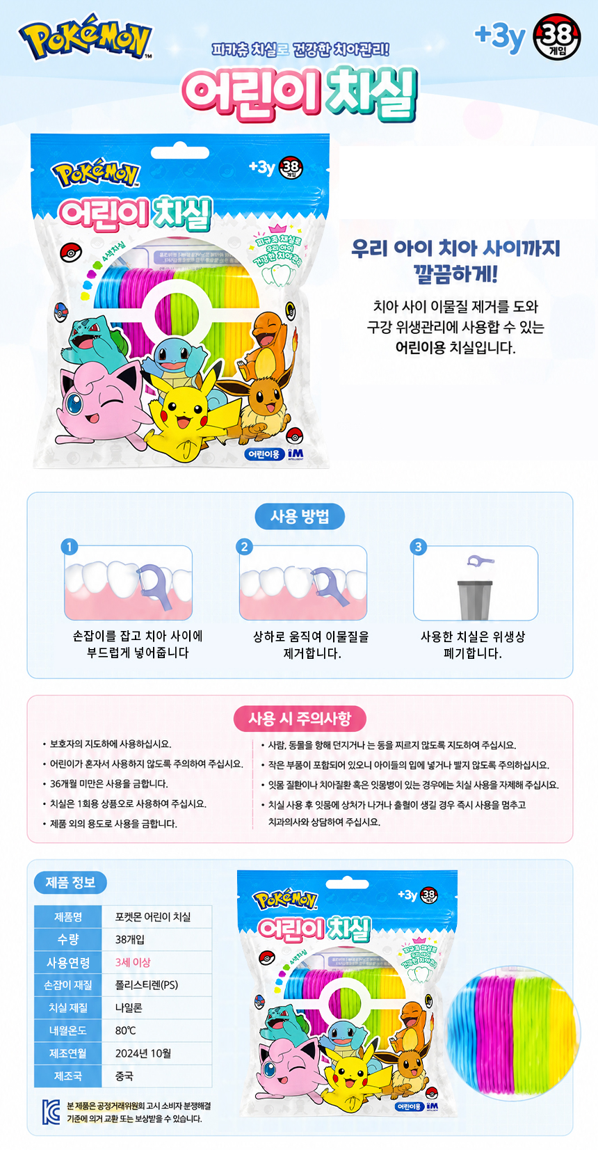 포켓몬 피카츄 어린이 치실 38개입 1EA