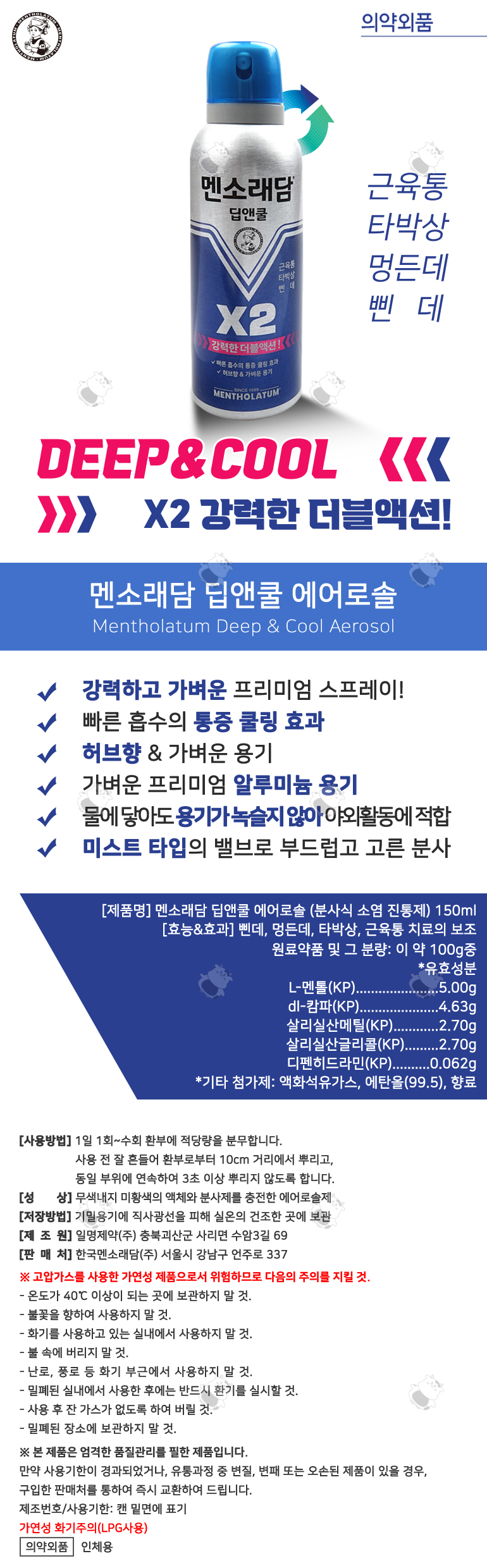 멘소래담 딥앤쿨 에어로솔 강력한 더블액션 150ml 1EA