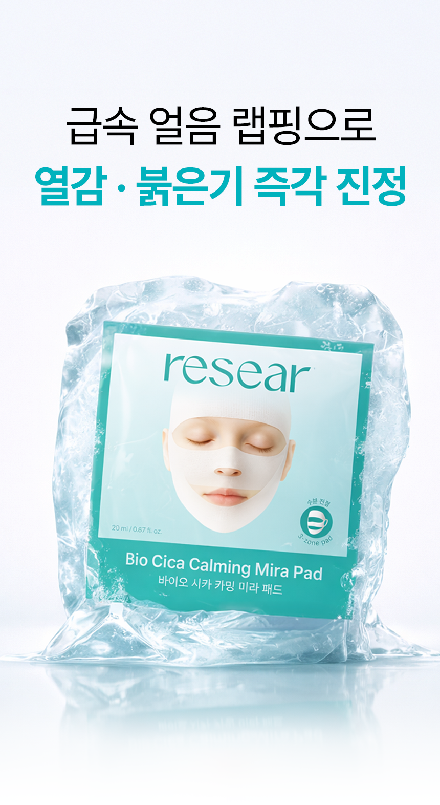 리써 바이오 시카 카밍 미라패드