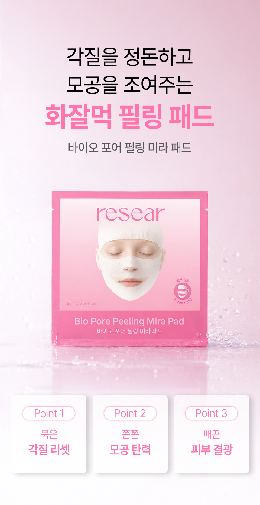 리써 바이오 포어 필링 미라패드