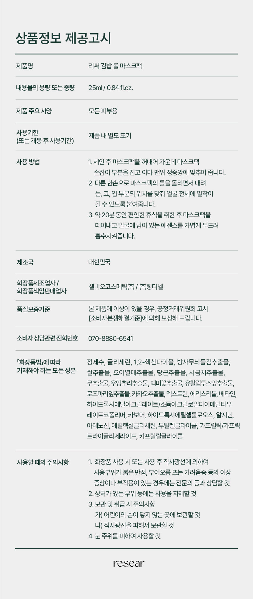 리써 김밥 롤 마스크팩(5매)