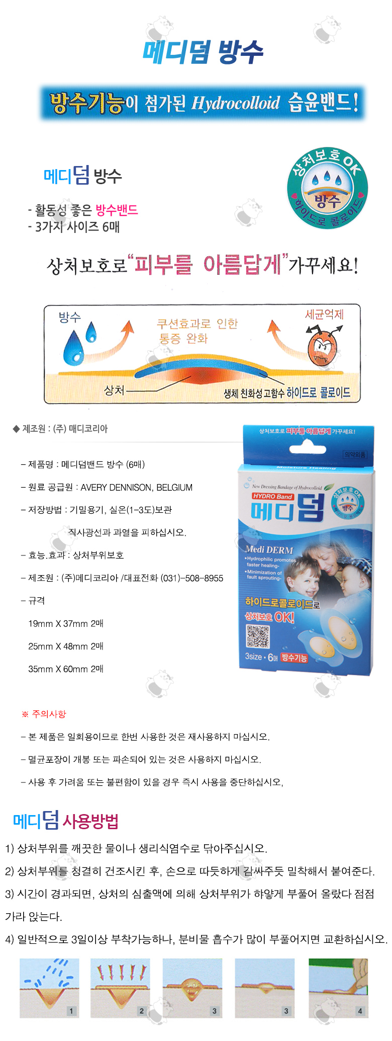 메디덤 하이드로 콜로이드 습윤밴드 [방수형/3size] 6매입 1EA