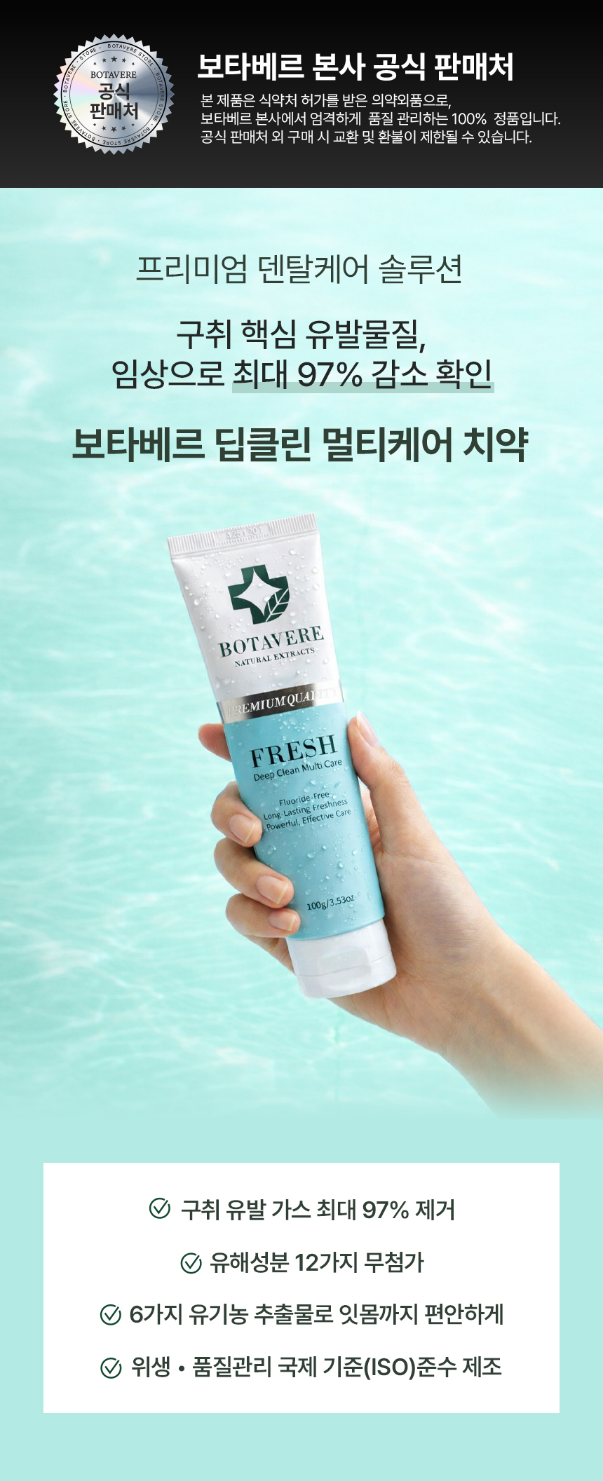 보타베르 프레쉬 딥클린 멀티케어 치약