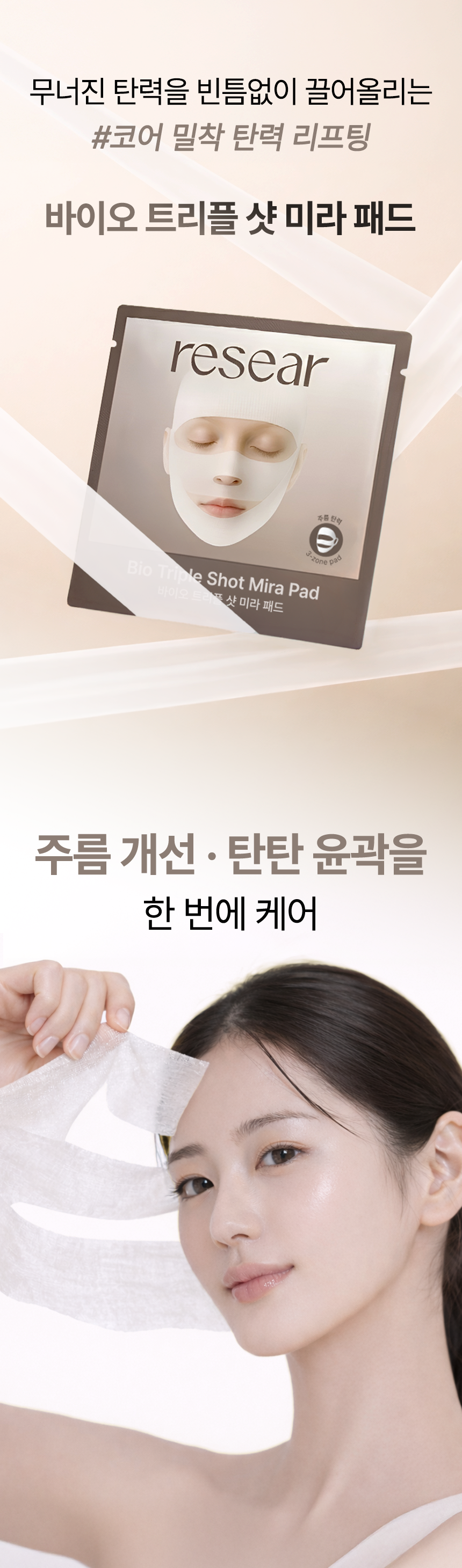 리써 바이오 트리플 샷 미라패드