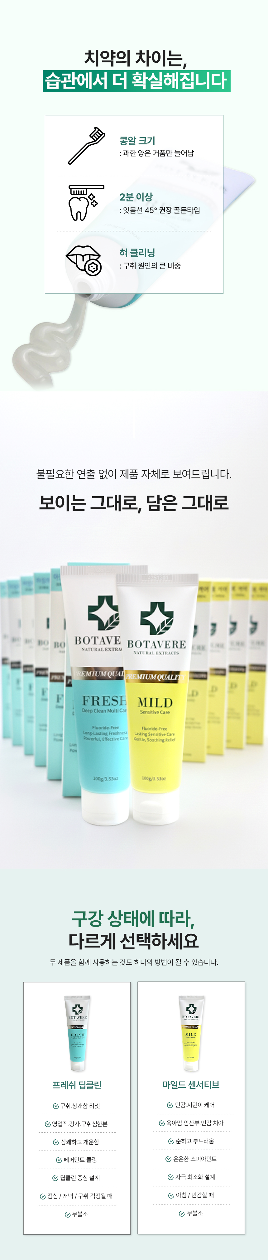 보타베르 프레쉬 딥클린 멀티케어 치약