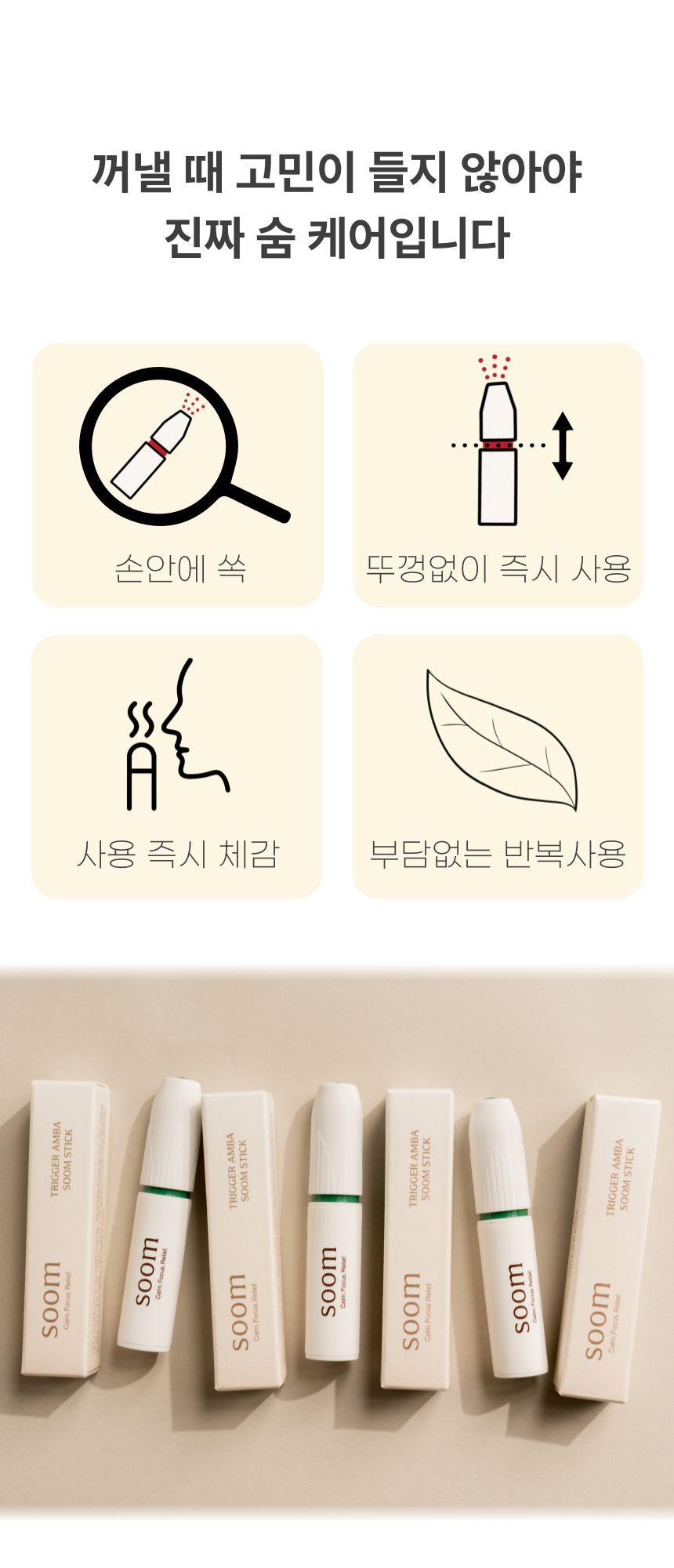 숨:soom / 트리거 AMBA 숨스틱